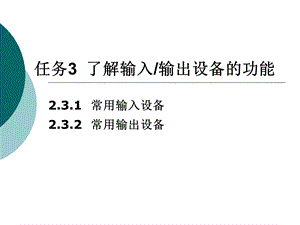 了解输入输出设备的功能.ppt