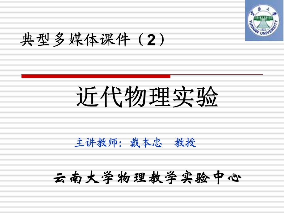 云南大学物理教学实验中心.ppt_第1页