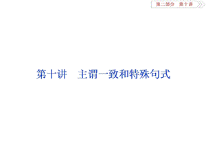 主谓一致和特殊句式.ppt