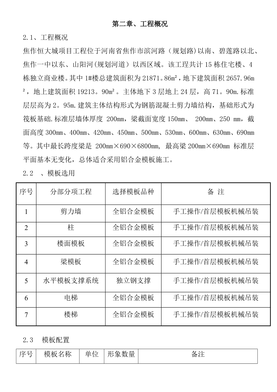 【建筑施工方案】铝膜施工方案.docx_第2页