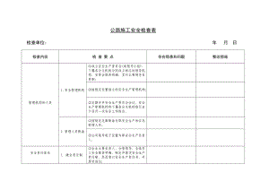 【整理版施工方案】公路施工安全检查表.doc