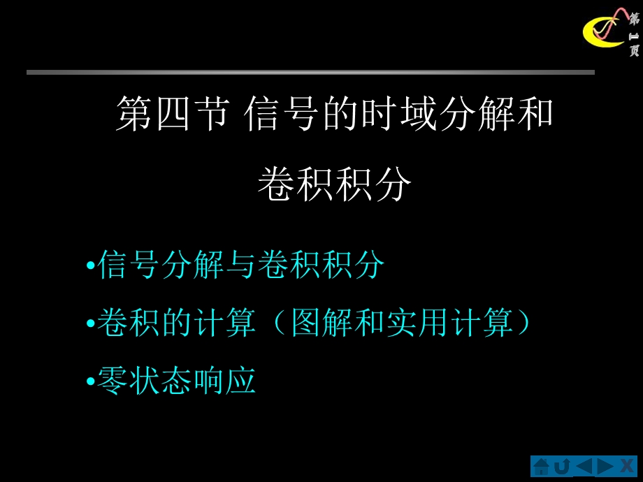 信号分析24信号的时域分解和卷积积分.ppt_第1页