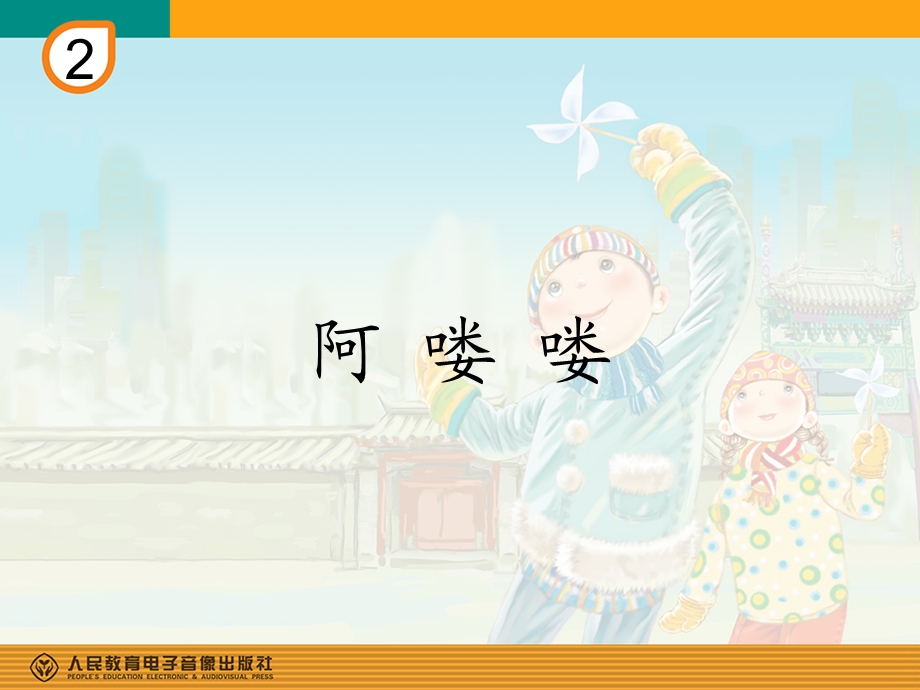 五年级歌曲《阿喽喽》.ppt_第1页