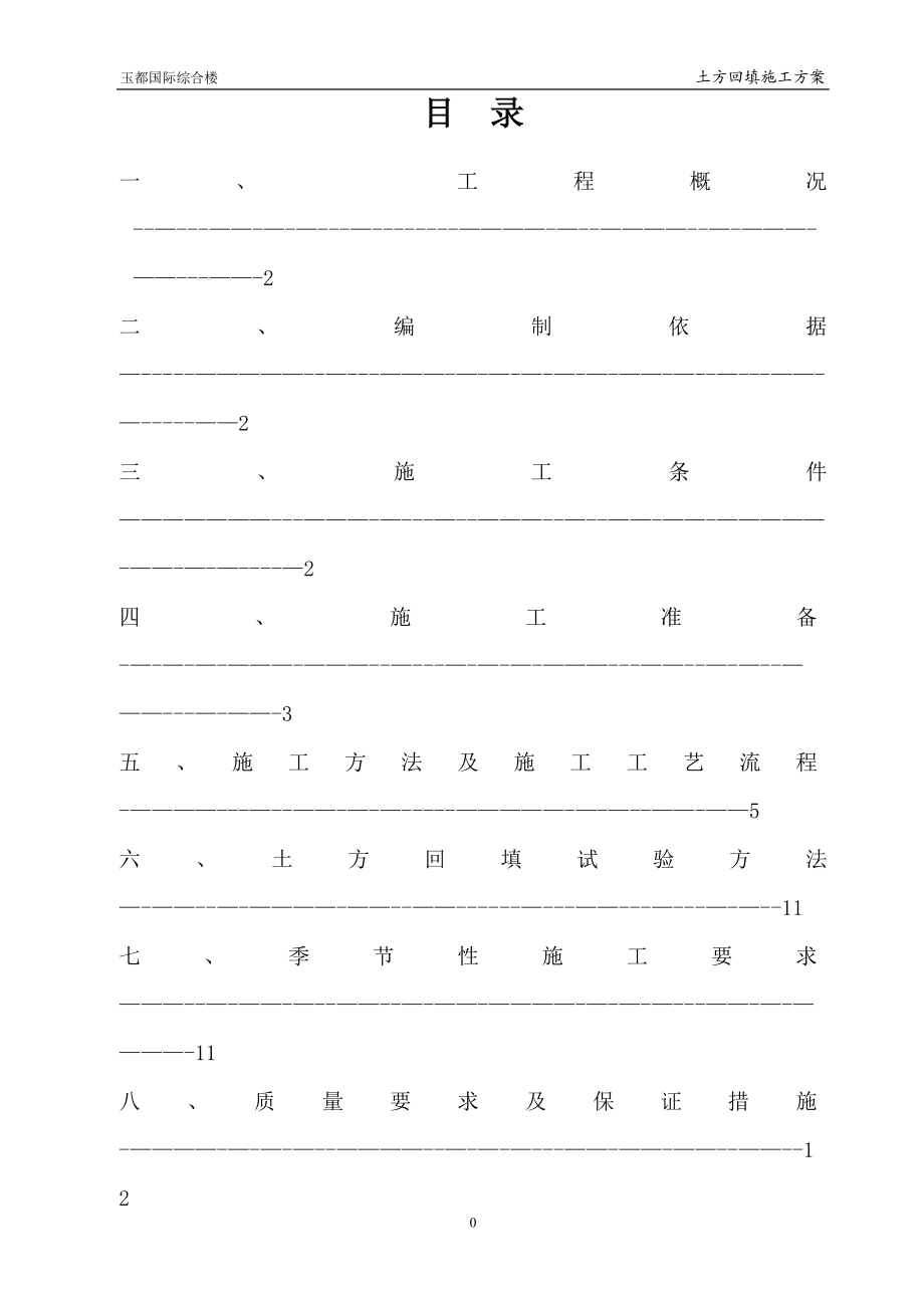 【整理版施工方案】土方回填施工方案54168.doc_第2页
