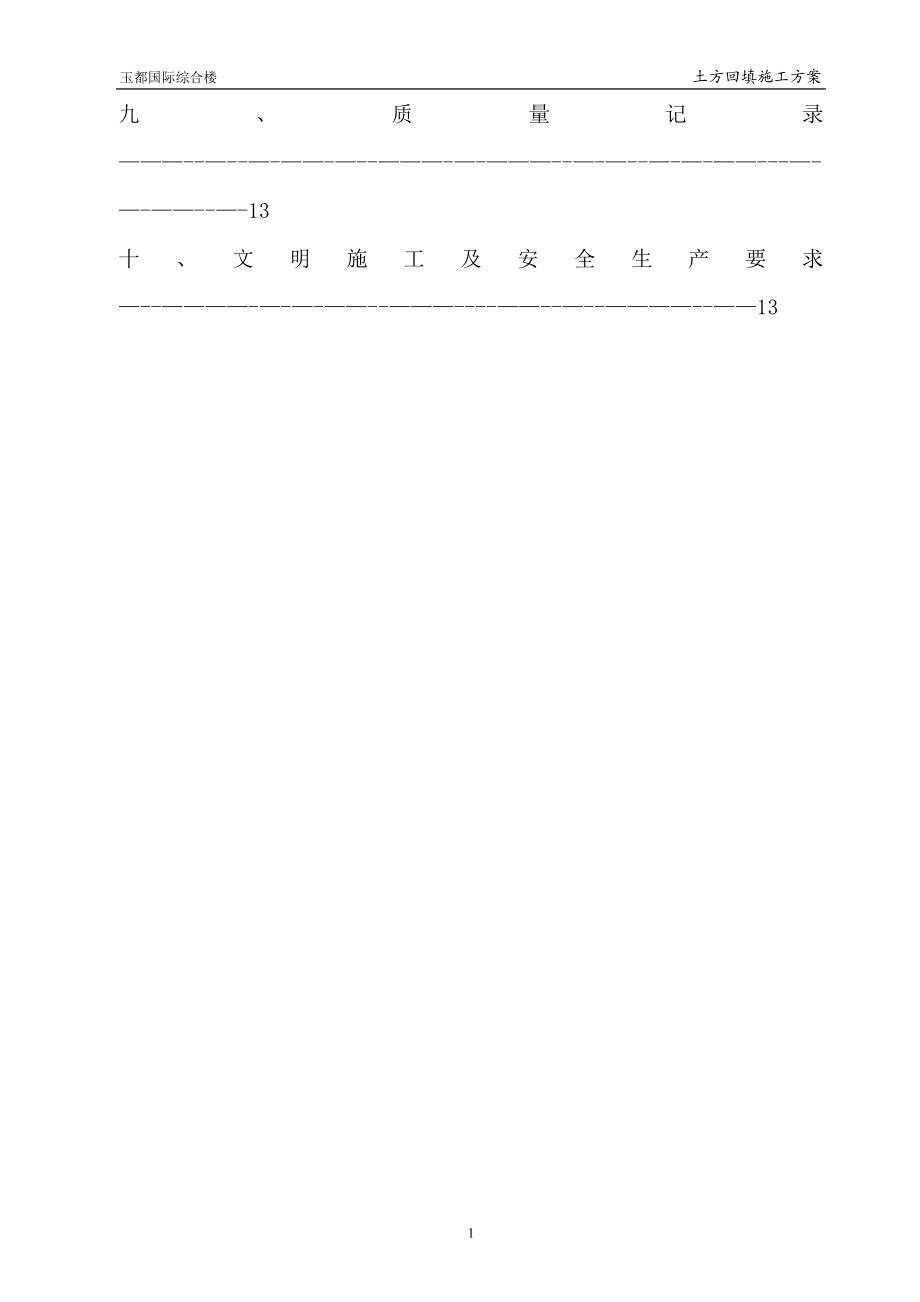 【整理版施工方案】土方回填施工方案54168.doc_第3页