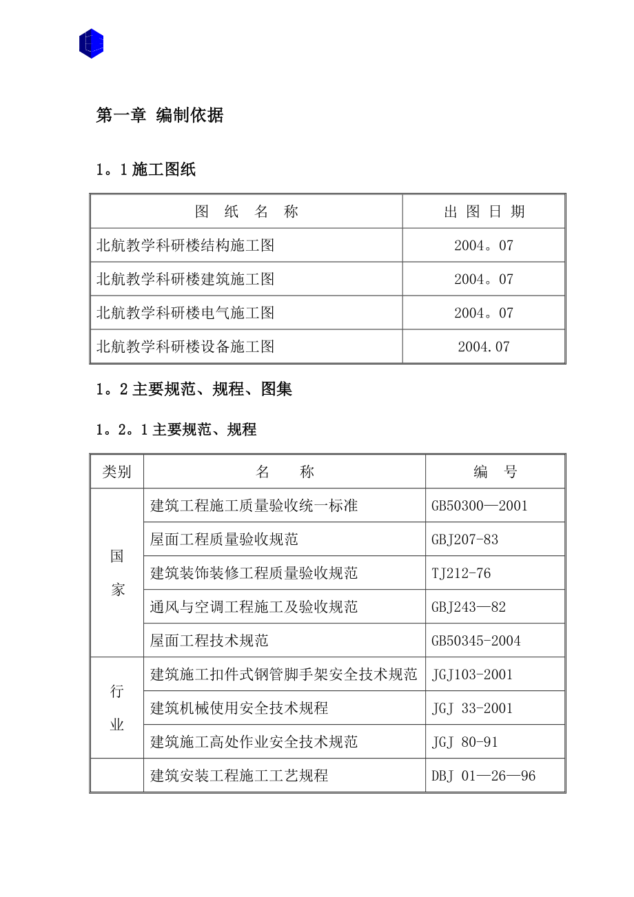 【整理版施工方案】屋面工程施工方案53403.doc_第1页