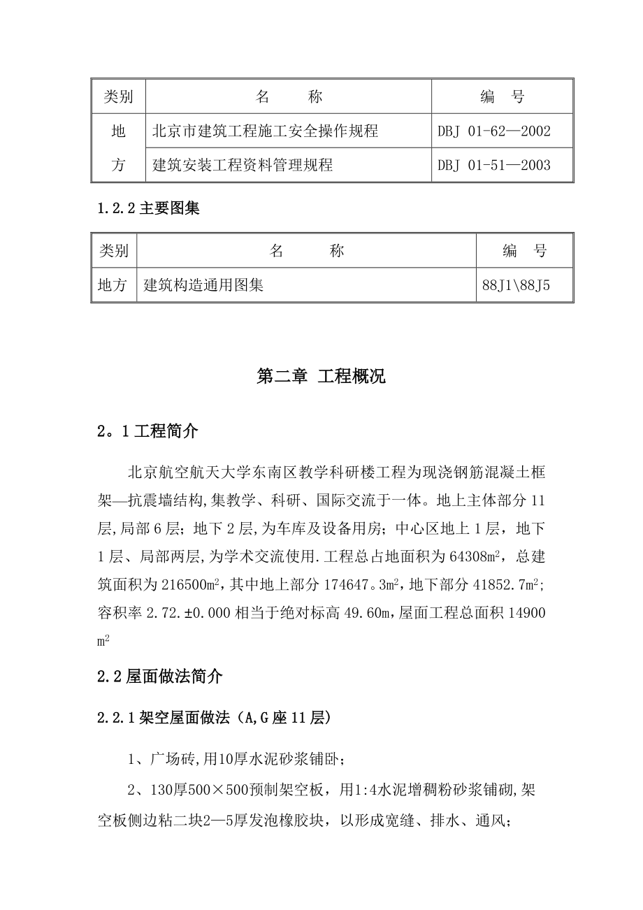 【整理版施工方案】屋面工程施工方案53403.doc_第2页