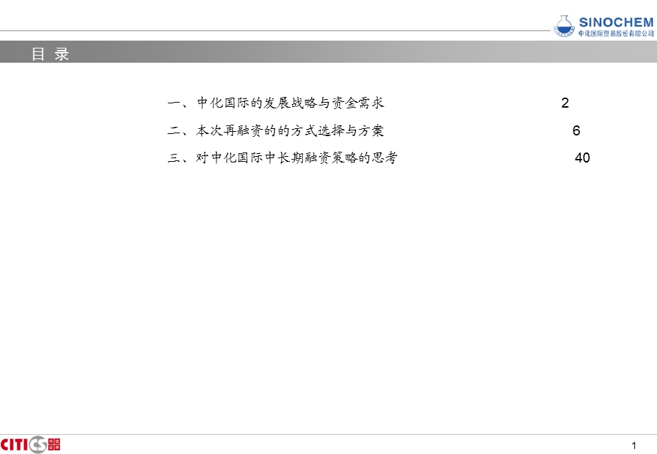 中化国际持续融的资项目建议书.ppt_第1页