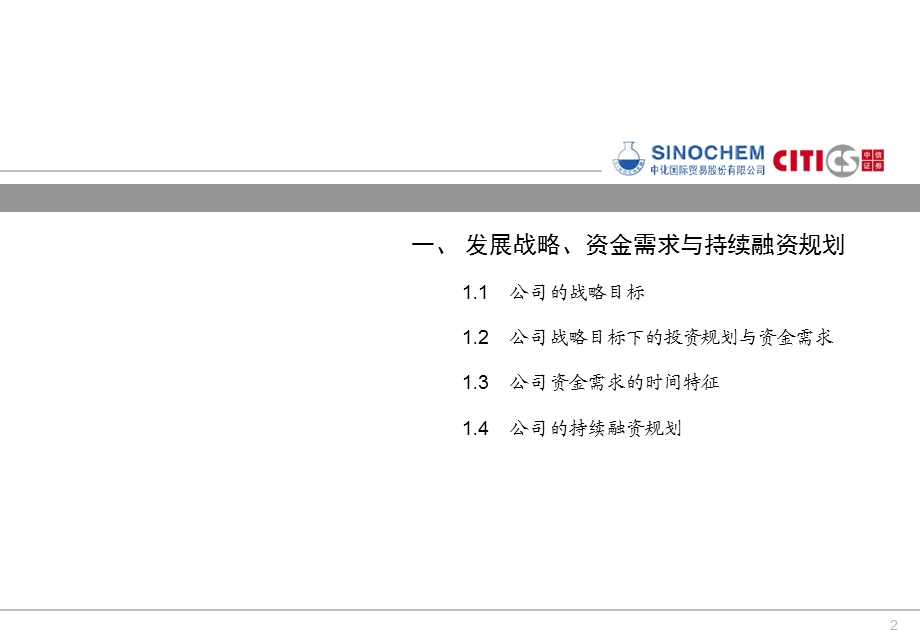 中化国际持续融的资项目建议书.ppt_第2页