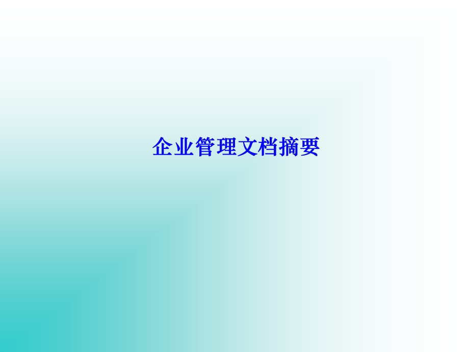 企业管理文档摘要.ppt_第1页