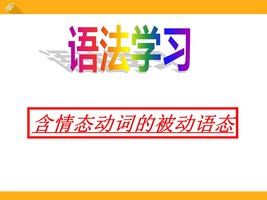 九年级英语Unit7含情态动词的被动语态.ppt_第3页