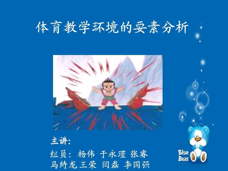 体育教学环境的要素分析.ppt_第1页