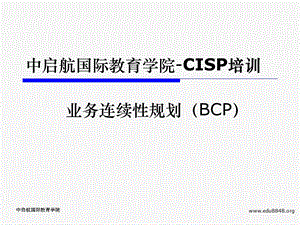 业务连续性规划.ppt