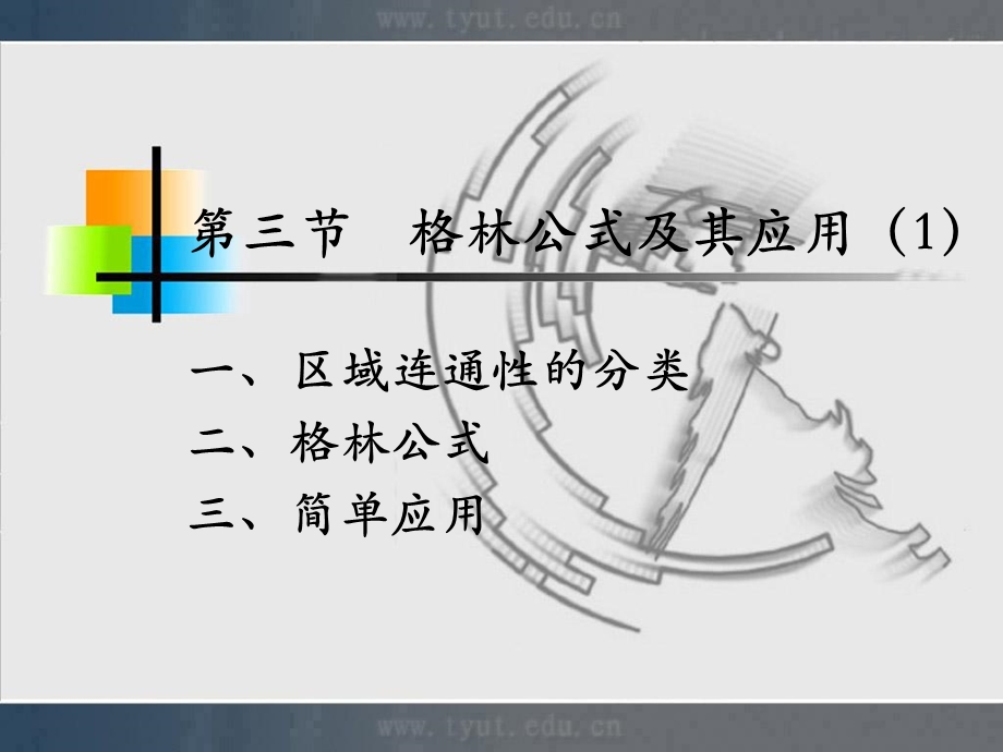 人大微积分课件10-3格林公式及其应用.ppt_第1页