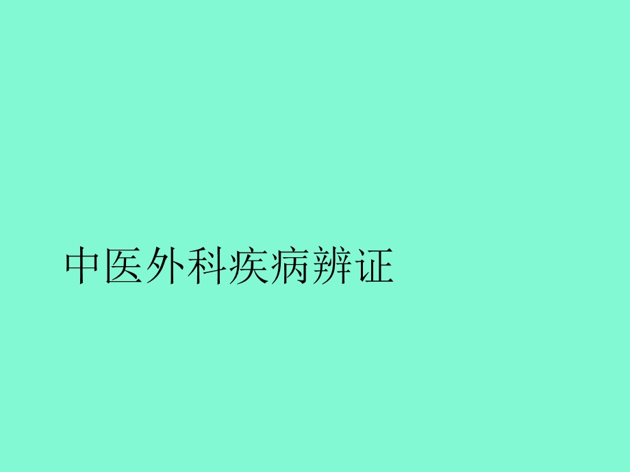 中医外科疾病辨证.ppt_第1页