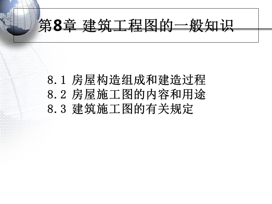 任务8建筑工程图的一般知识.ppt_第1页