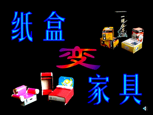 人美版第4册纸盒变家具.ppt