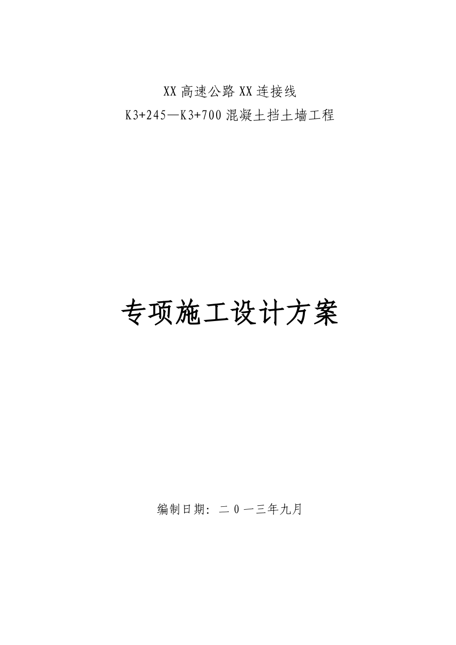 [四川]高速公路连接线高路堑衡重式挡土墙施工组织设计_.doc_第1页