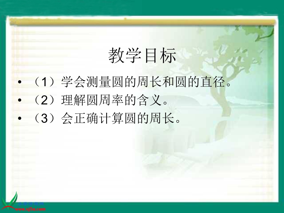 人教新课标数学六年级上册圆的周长14ppt课件.ppt_第2页