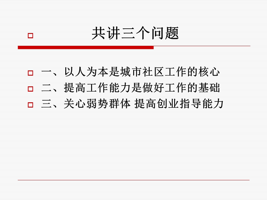 以人为本提高社区服务能力 (I).ppt_第2页