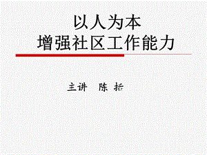 以人为本提高社区服务能力 (I).ppt