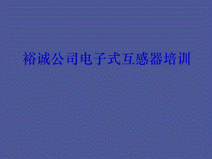 乡市裕诚电气电子式互感器材料.ppt