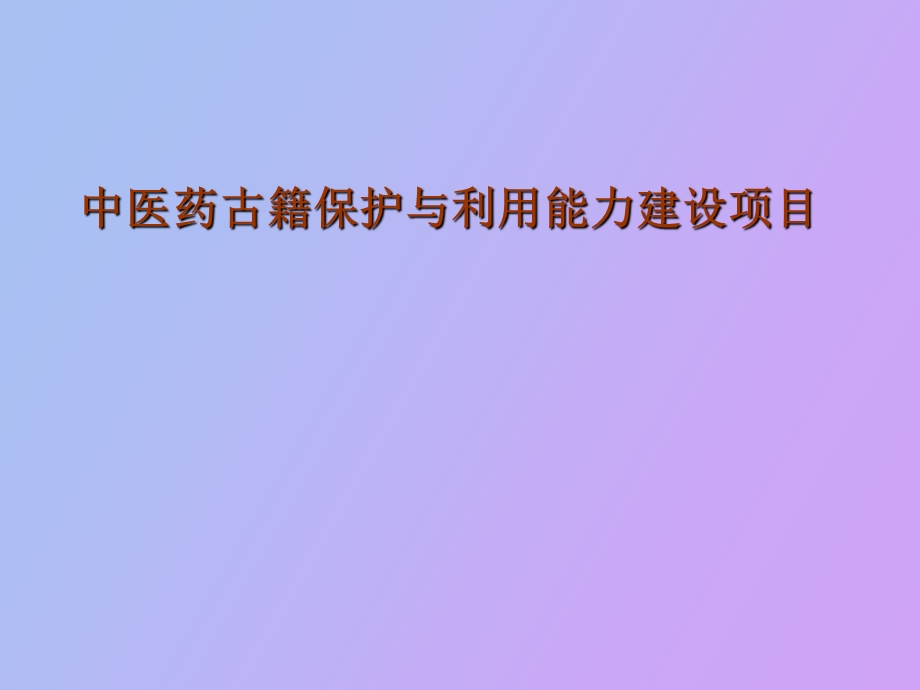 中医药古籍保护与利用能力建设项目.ppt_第1页