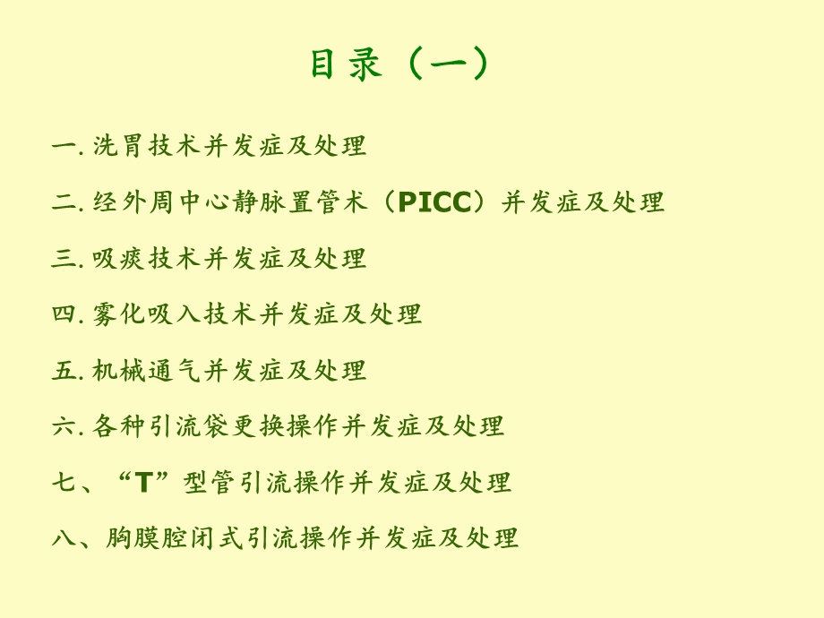 专科护理技术操作常见并发症的处理.ppt_第2页