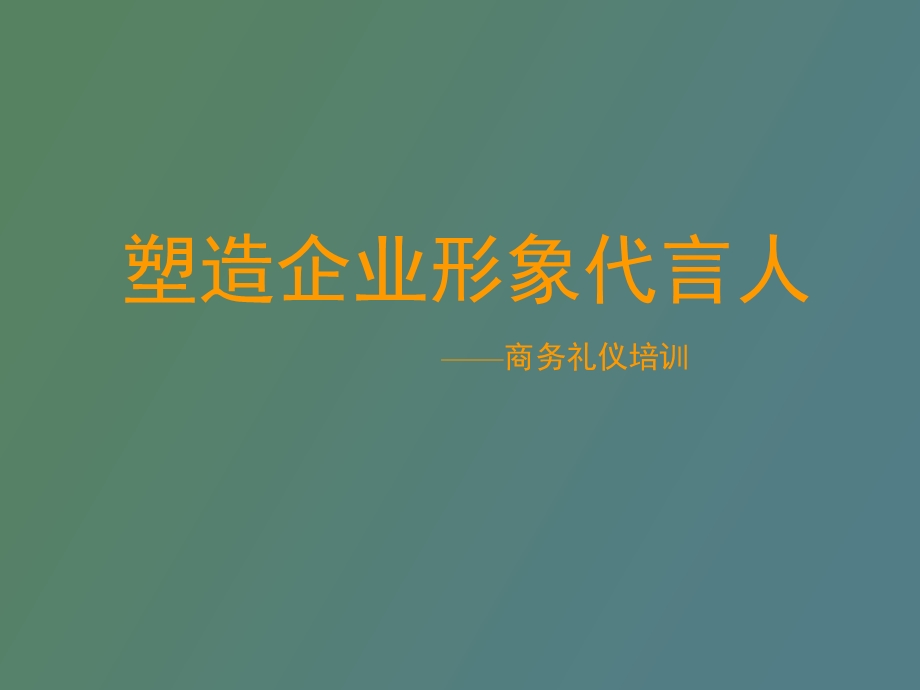 人和商务礼仪学习资料.ppt_第1页