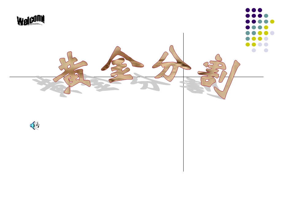 九年级数学黄金分割.ppt_第1页