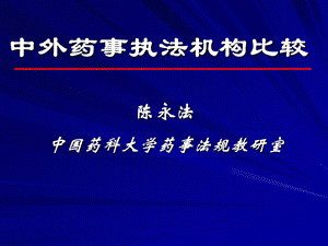 中外药事执法机构比较.ppt