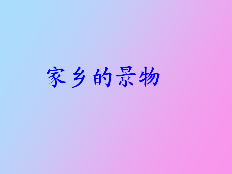 习作家乡的景物.ppt_第1页