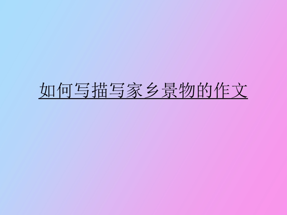 习作家乡的景物.ppt_第2页