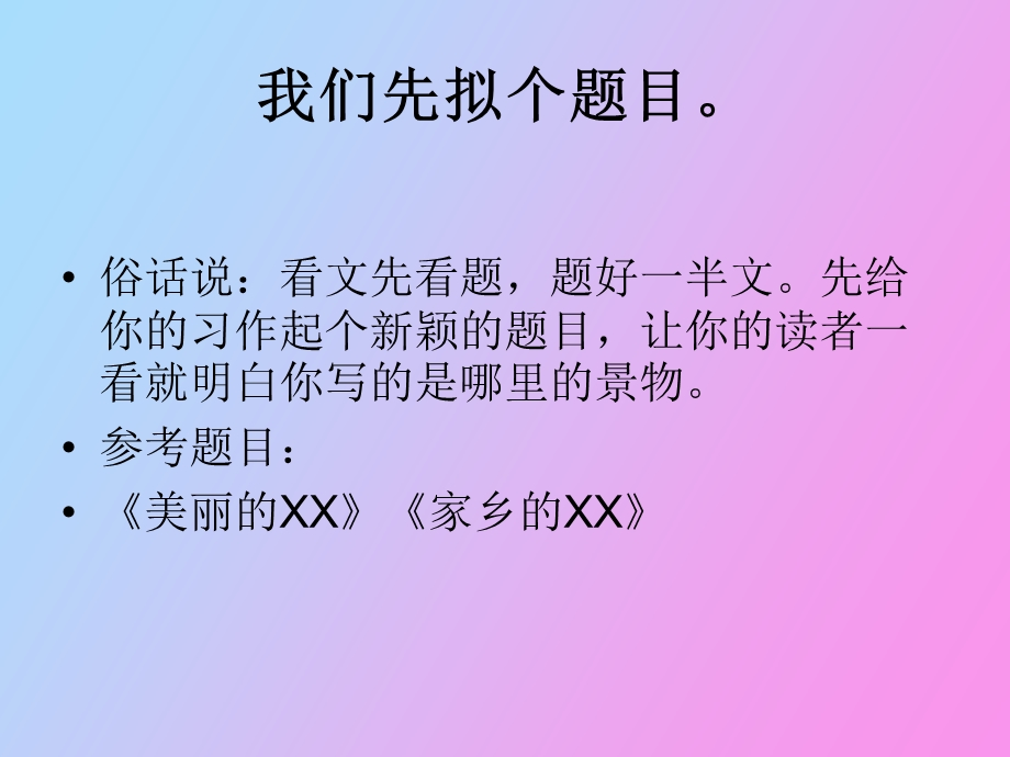 习作家乡的景物.ppt_第3页