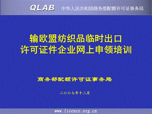 企业网上申领纺织品临时出口许可证培训.ppt