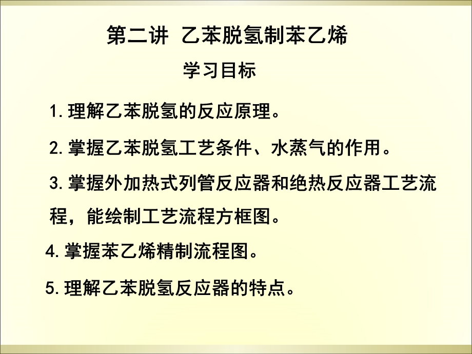 乙苯脱氢生产苯乙烯工艺.ppt_第1页