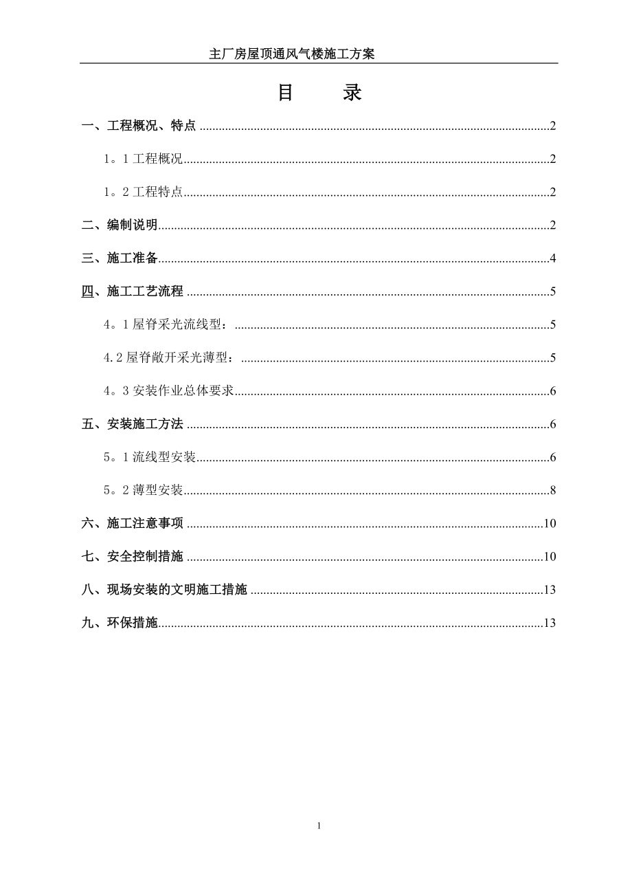 【施工方案】主厂房屋顶通风器施工方案.docx_第1页