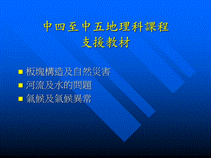 中四至中五地理科课程支援教材.ppt