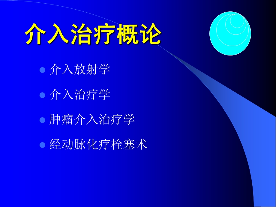 介入在消化病中的应用.ppt_第2页