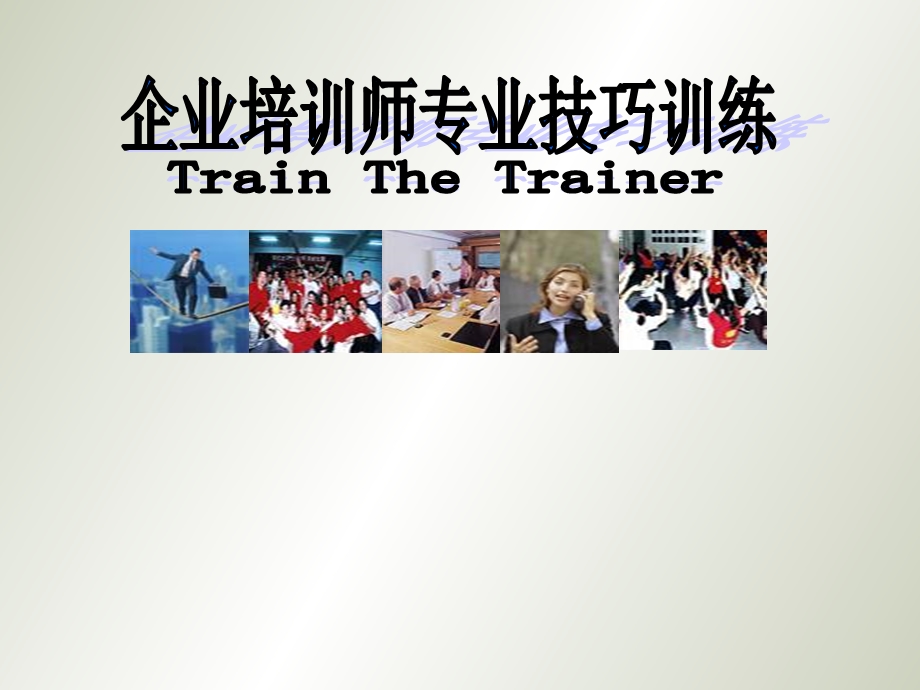 企业培训师的培训学员手册.ppt_第1页