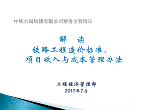 中铁六局集团财务主管培训05.项目收入成本.ppt