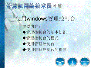 使用Windows管理控制台.ppt