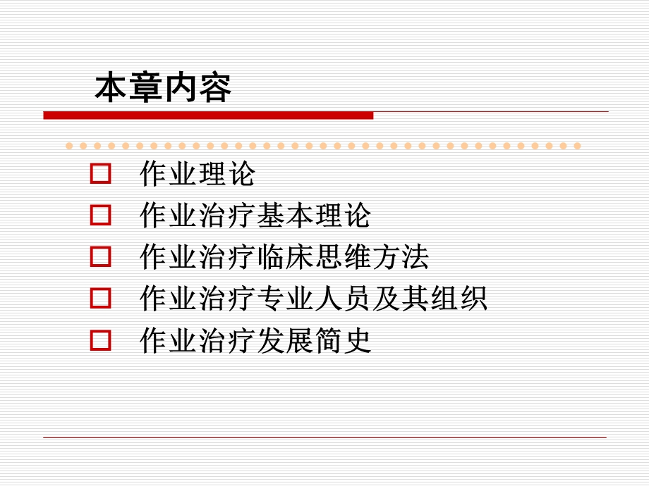 作业治疗学OT作业治疗概论.ppt_第3页