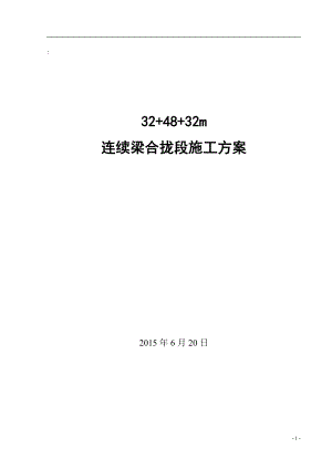 【施工方案】合拢段施工方案资料.doc