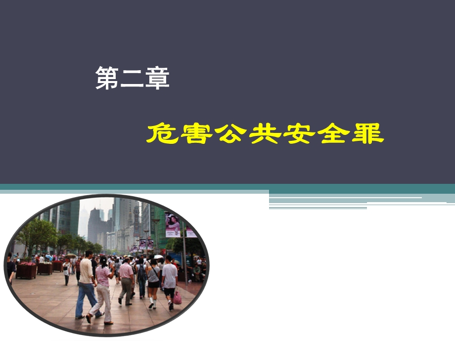 以危险方法危害公共安全.ppt_第1页