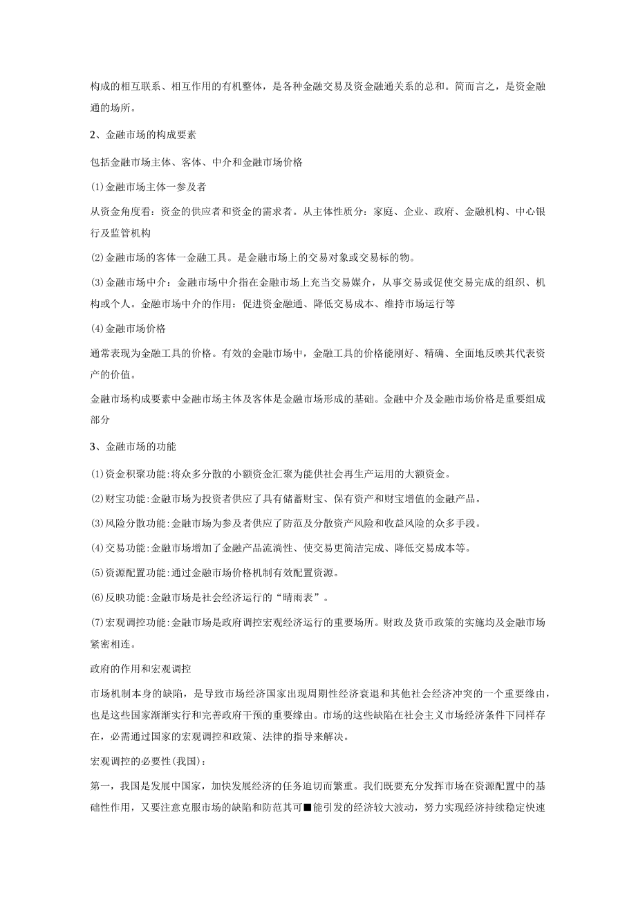 高级经济师考试知识点.docx_第2页