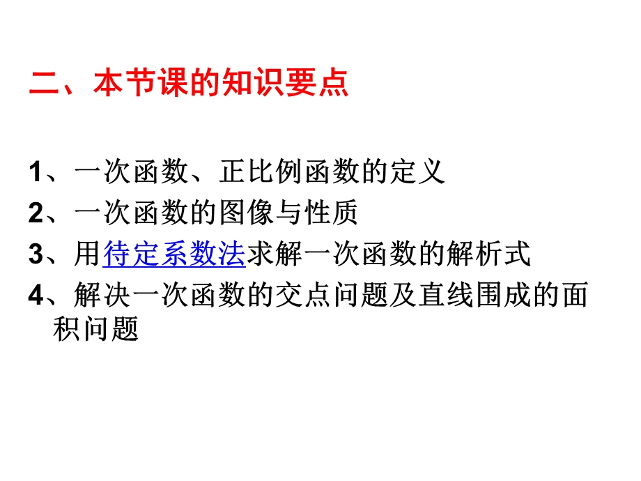 中考复习专题-一次函数复习课件.ppt_第3页