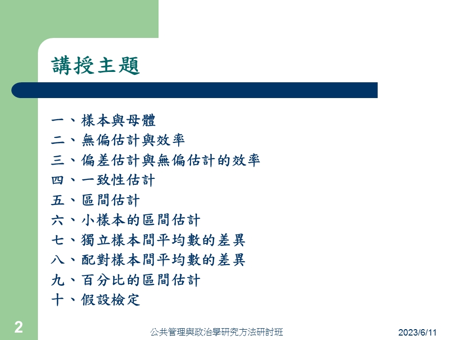 主题五估计与假设检定.ppt_第2页