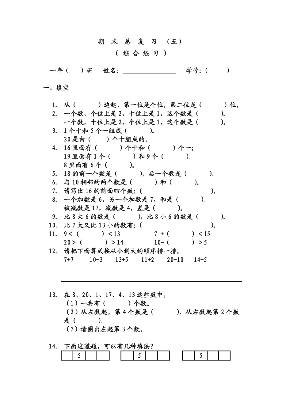 一年级数学上册综合练习题.doc_第1页