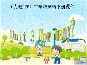 人教PEP版英语三下Unit3HowMany课件之十一.ppt